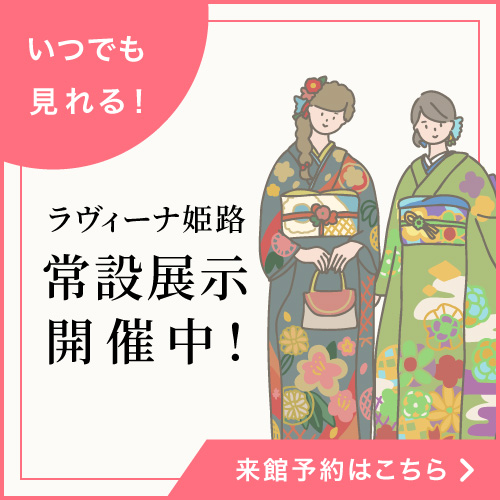 ラヴィーナ姫路では常設展示を開催中！