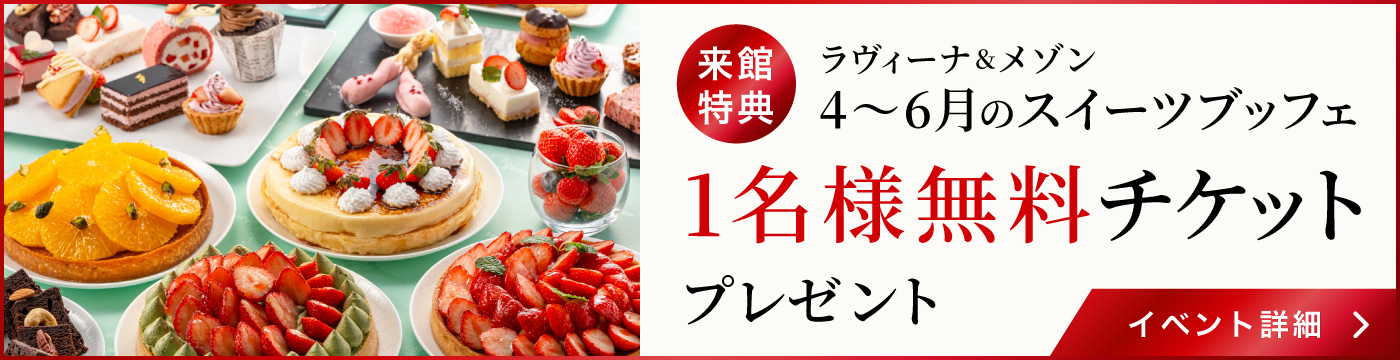 【来館特典】スイーツブッフェ1名様無料チケットプレゼント
