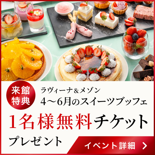 【来館特典】スイーツブッフェ1名様無料チケットプレゼント
